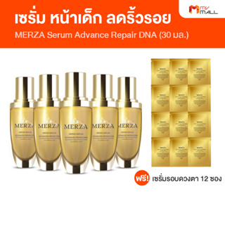 MERZA Serum Advance Repair DNA  เมอร์ซ่า เซรั่ม แอดวานซ์ รีแพร์ ดีเอ็นเอ เซรั่มหน้าเด็ก