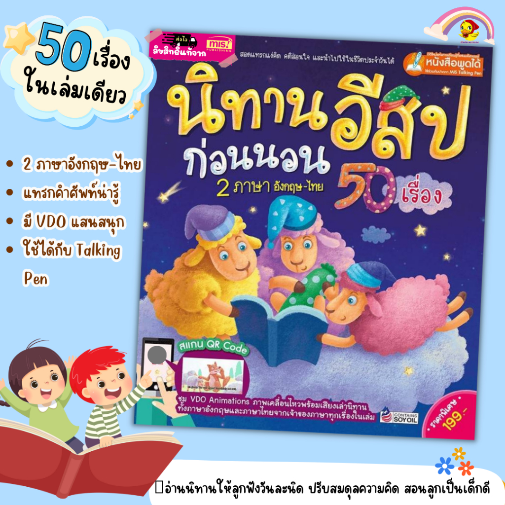 นิทานอีสปก่อนนอน ปกม่วง สแกนQRมีเสียง 2 ภาษา ปกแข็งอย่างดี มี VDO นิทาน อีสปก่อนนอน 50เรื่อง tales