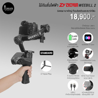 ไม้กันสั่นไฟฟ้า Zhiyun WEEBILL 2 Standard