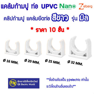 **มีขายส่ง**ถุง10ตัว**ข้อต่อ ตัวยึดท่อ คลิป แค้มป์ ก้ามปู ท่อ PVC สีขาว 16 , 20 , 25 , 32 mm. ยี่ห้อ Zeberg / NANO