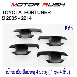 เบ้ารองมือเปิดประตู เบ้ากันรอยTOYOTA  FORTUNER ปี 2005 - 2014 สีดำ/ลายเคฟล่า ( 1 ชุด 4 ชิ้น ) โตโยต้า ฟอร์จูนเนอร์