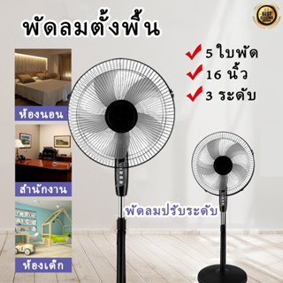 พัดลมตั้งพื้น พัดลมไฟฟ้าตั้งพื้น 5 ใบพัด ขนาด 16 นิ้ว พัดลมปรับระดับ 3 ระดับ เครื่องใช้ไฟฟ้าพัดลม Electric fan floor fan