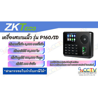 เครื่องสแกนลายนิ้วมือ ZK-P160-ID