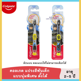 K0017 คอลเกต แปรงสีฟันเด็ก ช่วงอายุ 2-5 ปี  แบบนุ่มพิเศษ แบทแมน/บาร์บี้ ตั้งได้ แพค 1 ด้าม