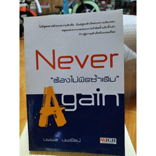 ต้องไม่ผิดซ้ำเดิม never again/หนังสือมือสองสภาพดี