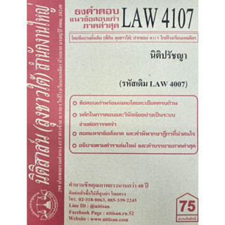 ธงคำตอบข้อสอบเก่า LAW4107 (LAW 4007) นิติปรัชญา