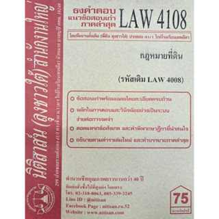 ธงคำตอบแนวข้อสอบเก่าLAW4108 (LAW 4008) กฎหมายที่ดิน