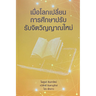 9789746716727 เมื่อโลกเปลี่ยน การศึกษาปรับ รับจิตวิญญาณใหม่(ไพฑูรย์ สินลารัตน์ และคณะ)