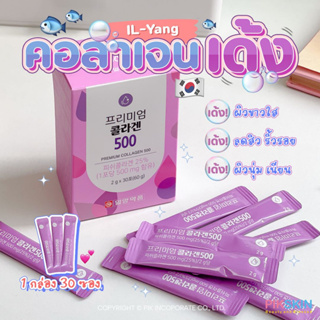 [PIKSKIN] แท้/ส่งไว💫IL-Yang beauty Premium Collagen 500mg 30 ซอง คอลลาเจนบูทต์ผิวกระจ่างใสเด้ง แบบฉีกซองทาน