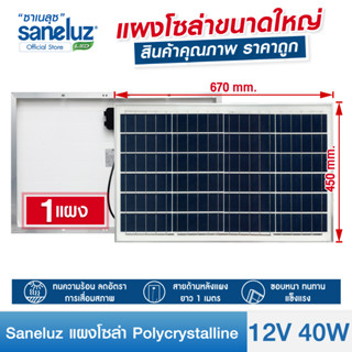 Saneluz แผงโซล่าเซลล์ 12V 40W Polycrystalline ความยาวสาย 1 เมตร Solar Cell Solar Light โซล่าเซลล์ Solar Panel ราคาถูก