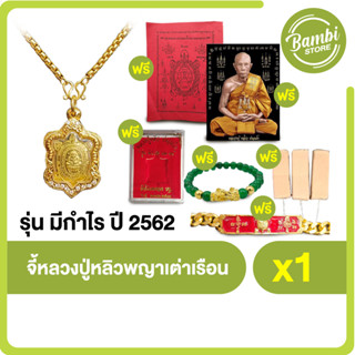 จี้หลวงปู่หลิวพญาเต่าเรือน รุ่น มีกำไร ปี 62 พร้อมของแถม