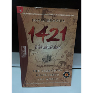 1421 ปีที่จีนค้นพบโลก The year China Discovered the World