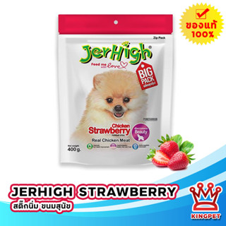 Jerhigh Stawberry 400g ขนมสติ๊กสำหรับสุนัข รสสตอเบอร์รี่