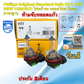 หลอดไฟหน้า  Philips H11 12V 55W 12362C1 Original Standard Bulb สินค้าแท้ ประกัน 2เดือน