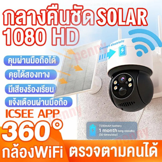 กล้องมีแบตเตอร์รี่ โซล่าเซลล์Solar กล้องวงจรปิด360 wifi กล้องพลังงานแสงอาทิตย์ APP:ICSEE ,(Q88)WIFI 5MP กล้องวงจรปิด Solar HD 1920P Wireless Camera สัญญาณเตือนการตรวจจับ PIR ของมนุษย์