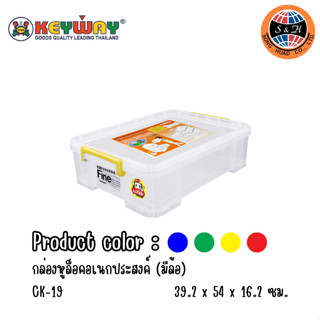 keyway กล่องอเนกประสงค์ CK-19 (กล่องหูล็อก)(มีล้อ) : 39.2 x 54 x 16.2 cm ( 20 L) Keyway