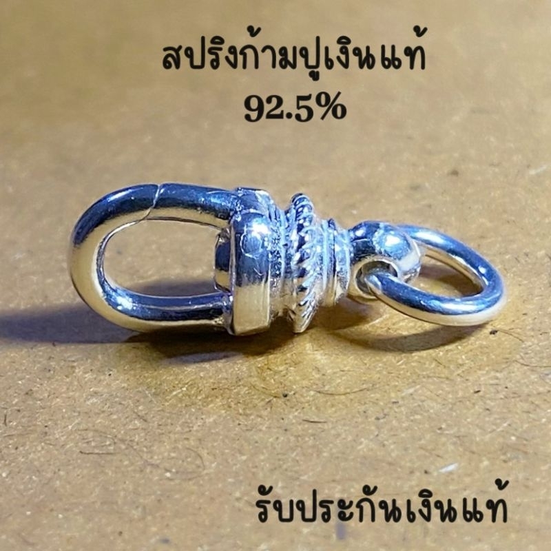 ก้ามปูสปริงเงินแท้ 92.5%