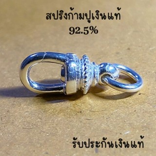 ก้ามปูสปริงเงินแท้ 92.5%