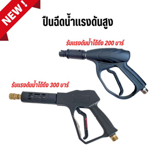 ปืนฉีดน้ำแรงดันสูง ทนแรงดันได้ 200 300 บาร์ ทางน้ำเข้าM22เกล…