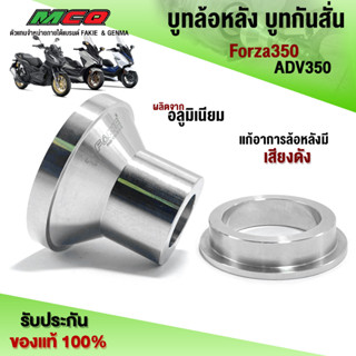 บูทล้อหลัง บูทกันสั่น FORZA350  ADV350 ชิ้นงานอลูมิเนียม ออกแบบตรงรุ่น แบรนด์ FAKIE (1ชุด)🛒🙏