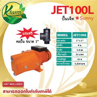 ***แถมฟรี คอปั๊ม ขนาด 1 นิ้ว*** ปั๊มเจ็ทเดี่ยว 1 นิ้ว 1 แรง Sunny JET-100L ปั๊มน้ำไฟฟ้า ปั๊มหอยโข่ง ปั๊มน้ำ ระบบน้ำ รดน้