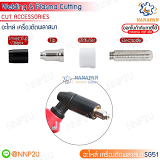 อะไหล่เครื่องตัดพลาสมา CUT รุ่น SG-51