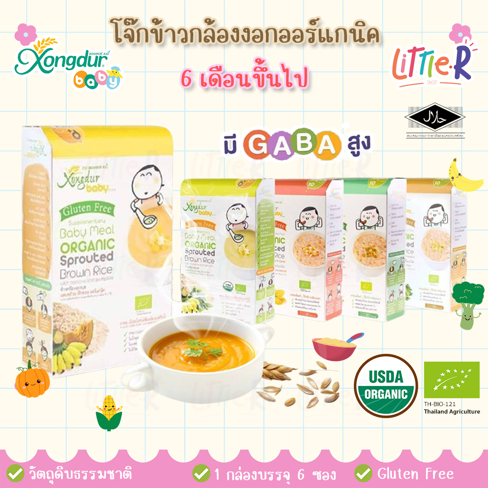 Xongdur Baby ซองเดอร์ เบบี้ ข้าวกล้องงอกออร์แกนิคสำหรับเด็ก ข้าวตุ๋น โจ๊กเด็ก อาหารเด็ก มีฮาลาล