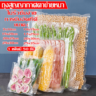 ถุงซีลสูญญากาศเก็บอาหาร Vacuum seal bags หนาตามมาตรฐาน  แพค100ใบ