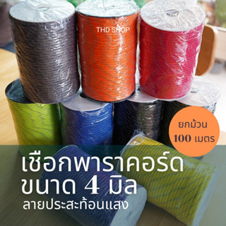 ⚡️ เชือกสะท้อนแสงไฟ 100 เมตร พาราคอร์ด Paracord 4MM, 7 strands