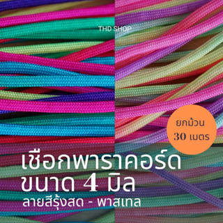 เชือกสีรุ้ง 30 เมตร พาราคอร์ด Paracord 4MM, 7 strands