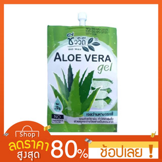 [20กรัม] ชีววิถี อโล เวร่า เจล สารสกัดว่านหางจระเข้ อุดมด้วยวิตามิน ดังน้ำหล่อเลี้ยงผิวจากธรรมชาติ Chivavithy