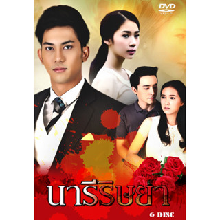 DVD ละครไทย เรื่อง นารีริษยา (6แผ่นจบ)