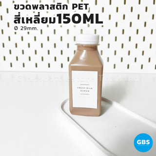 ขวดพลาสติก สี่เหลี่ยม 150ml ฝาเกลียวบิดขาด