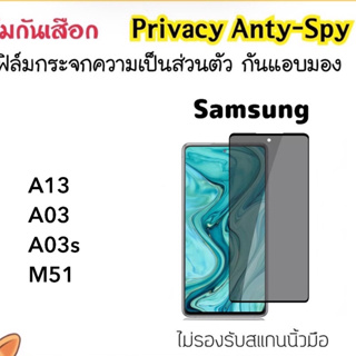 ฟิล์มกระจก กันมอง Privacy Samsung A13 A14 A03 A03S A04s A33 M13 M22 M51 M53 กันคนแอบมอง Temperedglass Privacy Anty-Spy