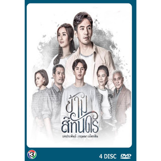 DVD ละครไทย เรื่อง ข้ามสีทันดร (4แผ่นจบ)