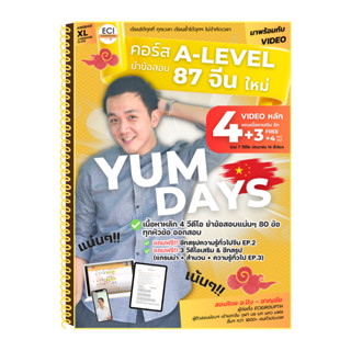 [ECITutor] ALevel 87 / PAT7.4 จีน - YUM DAYs หนังสือติวสอบ ภ.จีน - เร่งรัด อัดแน่น ครบถ้วน - พร้อม Video เรียนออนไลน์