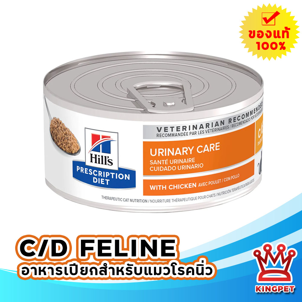 EXP 10/26 Hill's C/d feline 5.5 oz อาหารสำหรับแมวโรคนิ่ว