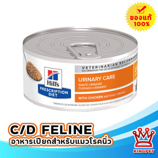 Hills C/d feline 5.5 oz อาหารสำหรับแมวโรคนิ่ว