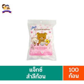 **แจ็กซ์**สำลีก้อนจากใยฝ้ายบริสุทธิ์**100ก้อน**