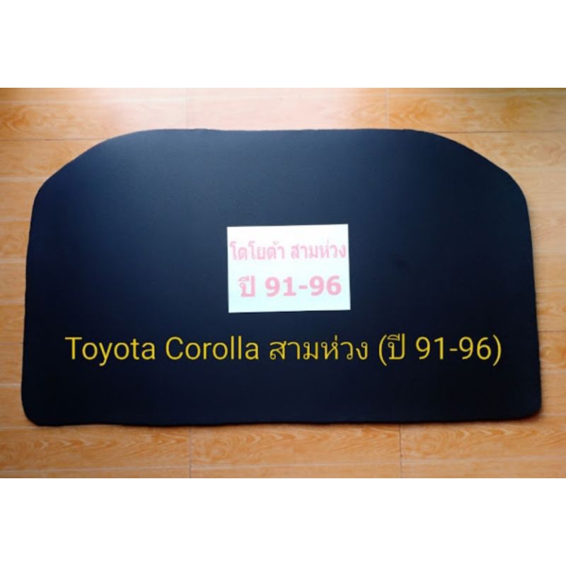 ฉนวนกันความร้อนฝากระโปรงรถยนต์ Toyota Corolla AE101 (ปี 1991-1996) สามห่วง