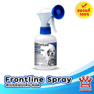 หมดอายุ10/25 Frontline spray 250 ml สเปรย์พ่นป้องก่อนสุนัขหรือแมวออกจากบ้าน