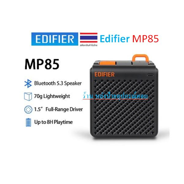 Edifier MP85 ลำโพงบลูทูธ แบบพกพา70g Bluetooth5.3 speaker ลำโพงไร้สายตัวเล็กสุกๆๆๆๆๆๆๆๆ