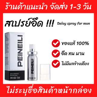 (พร้อมส่ง) สเปรย์อึด ชะลอการหลั่ง ยืดเวลาบนเตียง สเปรย์สำหรับผู้ชาย 15 ml. (สเปรย์อึด)