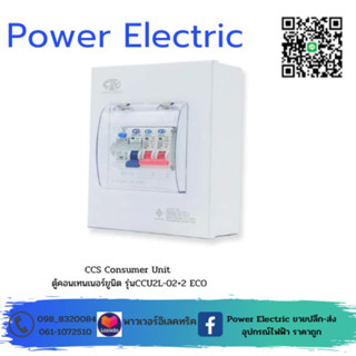 CIE ตู้คอนซูเมอร์ ยูนิต พร้อมเบรกเกอร์กันดูด RCBO + ลูกเซอร์กิต ( CCU2L-02+2 ECO )