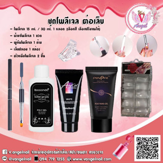 Poly Gel Set  ชุดโพลี พร้อมพู่กัน 2 ด้าน + กาว + น้ำยาคลีนซิ่ง + เล็บปลอม 100 ชิ้น