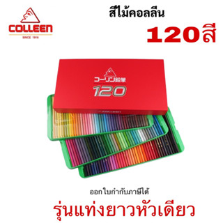 COLLEEN 💯แท้ สีไม้คอลลีน 120 สี พร้อมส่ง ดินสอสีคลอลีน 120สี