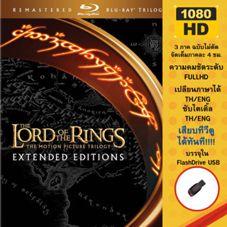 The lord of the ring ฉบับไม่ตัดต่อ บรรจุใน USB Flashdrive ครบทั้ง 3ภาค