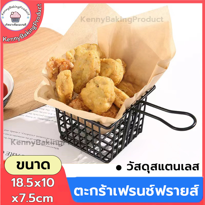 🌈ส่งฟรี🌈  ตะกร้าเฟรนช์ฟรายส์ 18.5x10x7.5cm วัสดุสแตนเลส ขอบเรียบและไม่เจ็บมือ ล้างง่าย ตาข่ายแน่นไม่หลุดง่าย
