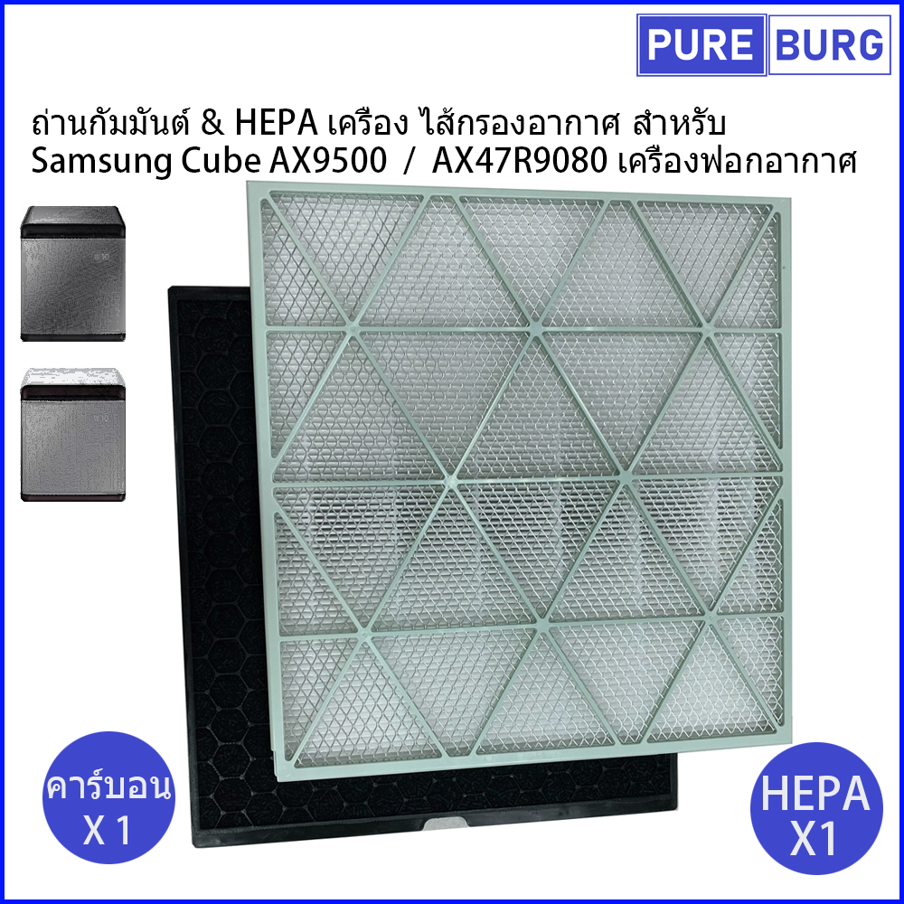 ถ่านกัมมันต์ &amp; HEPA เครื่อง ไส้กรองอากาศ สำหรับ Samsung Cube AX9500 / AX47R9080 เครื่องฟอกอากาศ