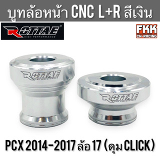 บูทล้อหน้า แต่ง PCX 2014-2017 ล้อ 17 แปลงดุม Click งาน CNC แท้ อย่างดี พีซีเอ็กซ์2014 2017 บรู๊ชล้อหน้า บู๊ทล้อหน้า